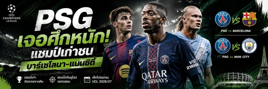 PSG ยูฟ่าแชมเปียนส์ลีก