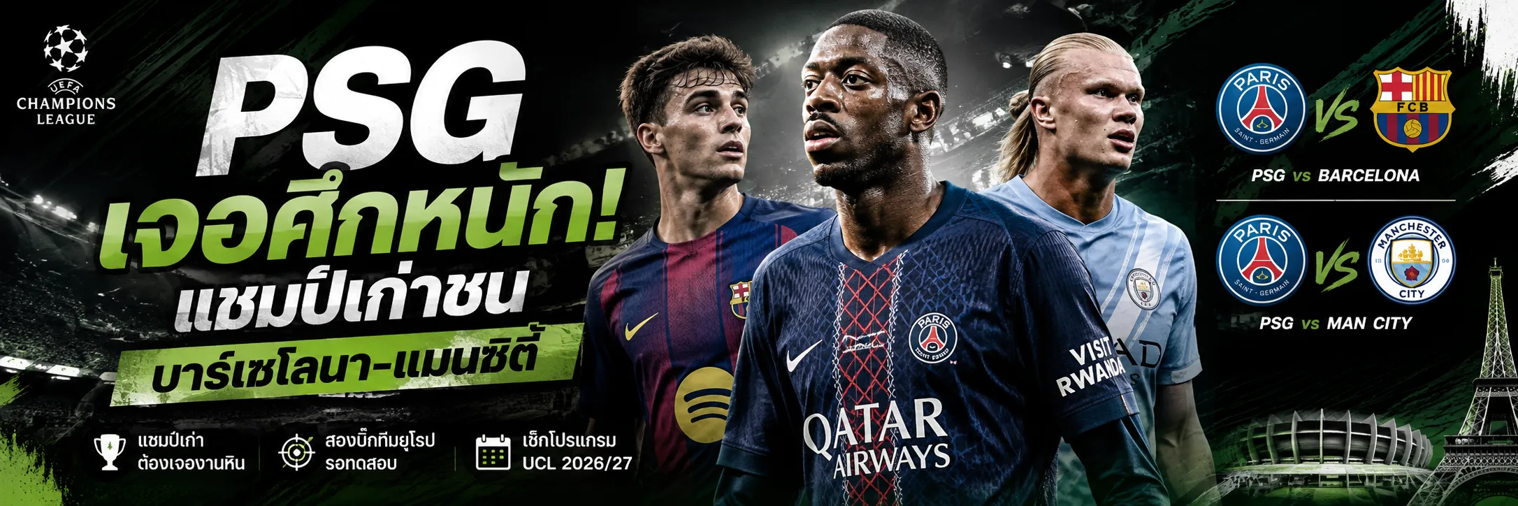 PSG ยูฟ่าแชมเปียนส์ลีก