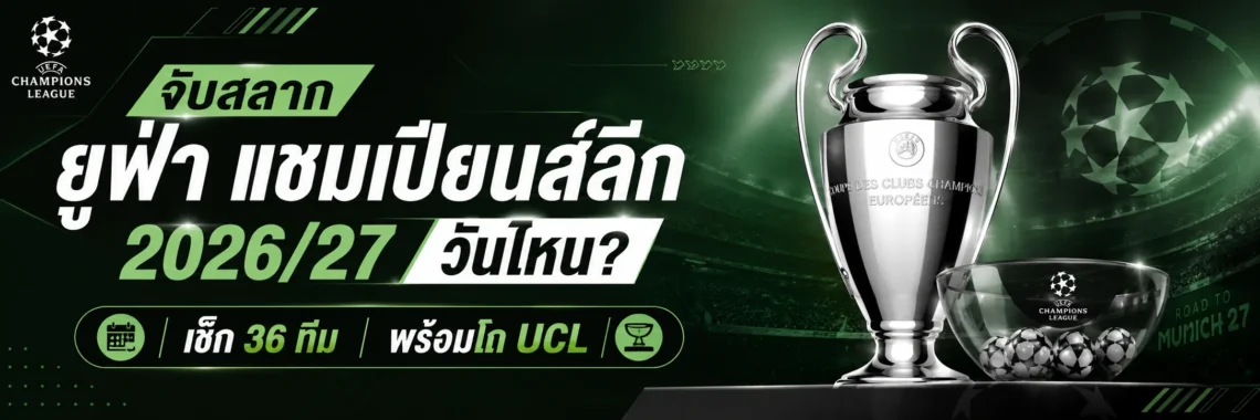 จับสลากยูฟ่า แชมเปียนส์ลีก 2026/27