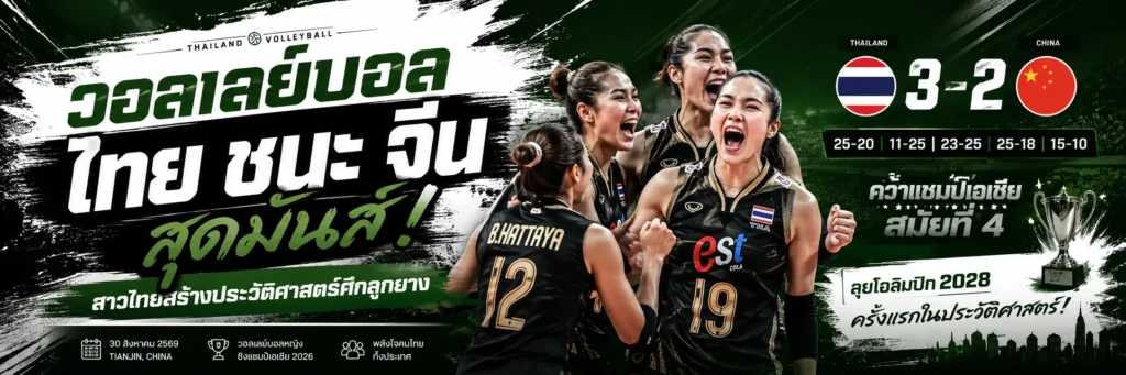 วอลเล่ย์บอล ไทย ชนะ จีน
