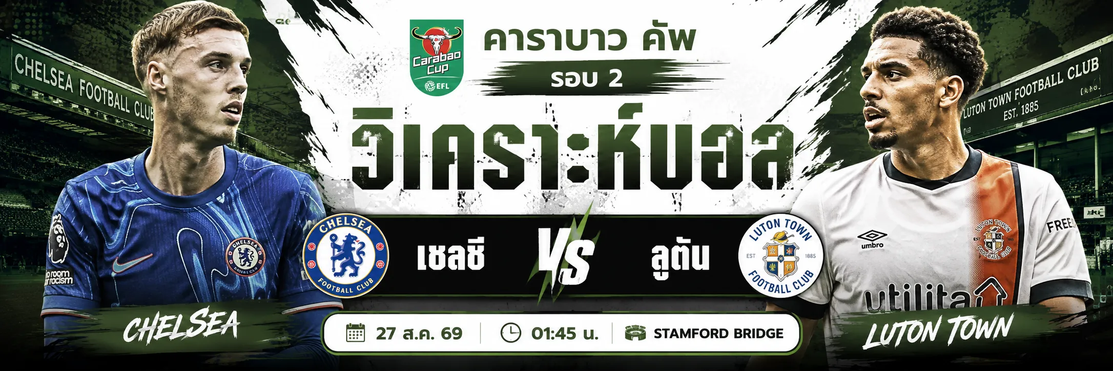 วิเคราะห์บอล เชลซี พบ ลูตัน