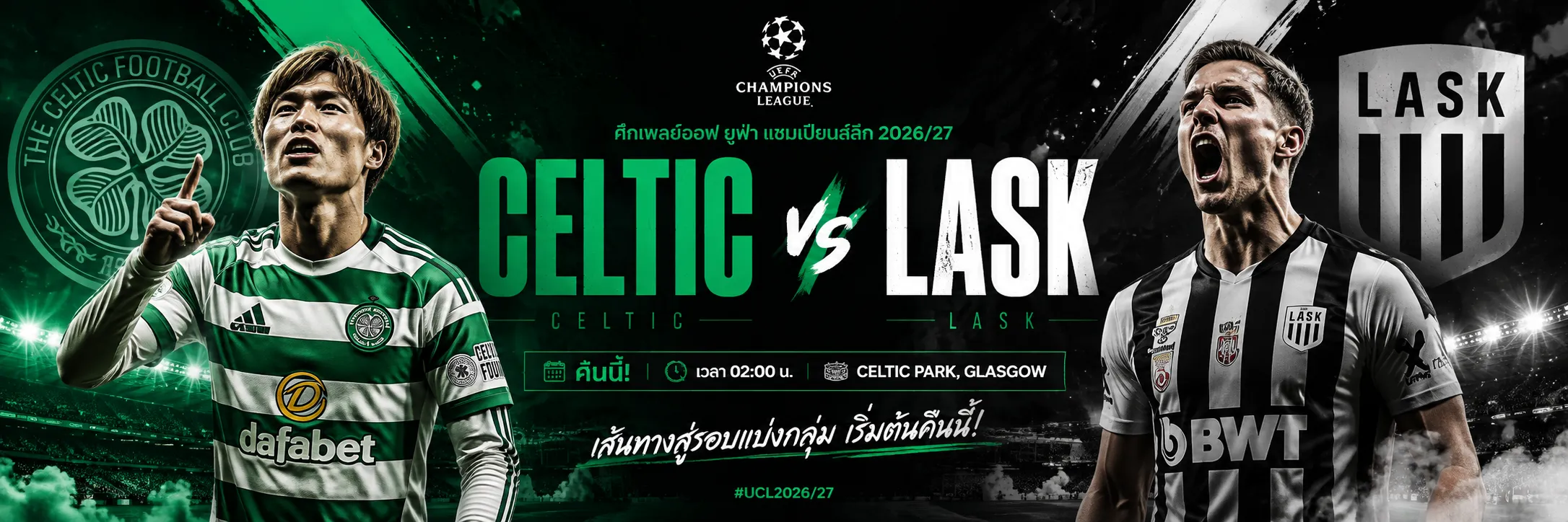 เซลติก vs LASK คืนนี้! ศึกเพลย์ออฟ ยูฟ่า แชมเปียนส์ลีก 2026/27