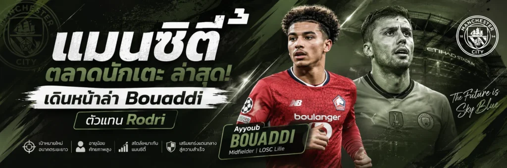 แมนซิตี้ ตลาดนักเตะ ล่าสุด! เดินหน้าล่า Bouaddi หลังเตรียมเสีย Rodri