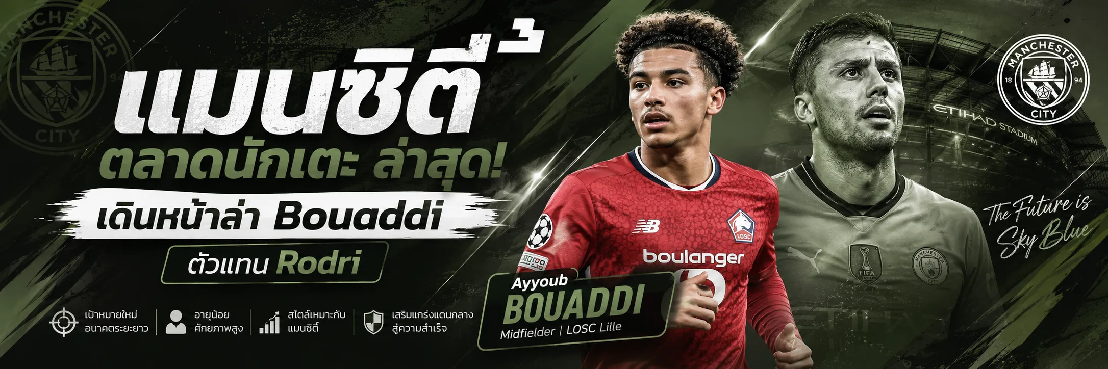 แมนซิตี้ ตลาดนักเตะ ล่าสุด! เดินหน้าล่า Bouaddi หลังเตรียมเสีย Rodri