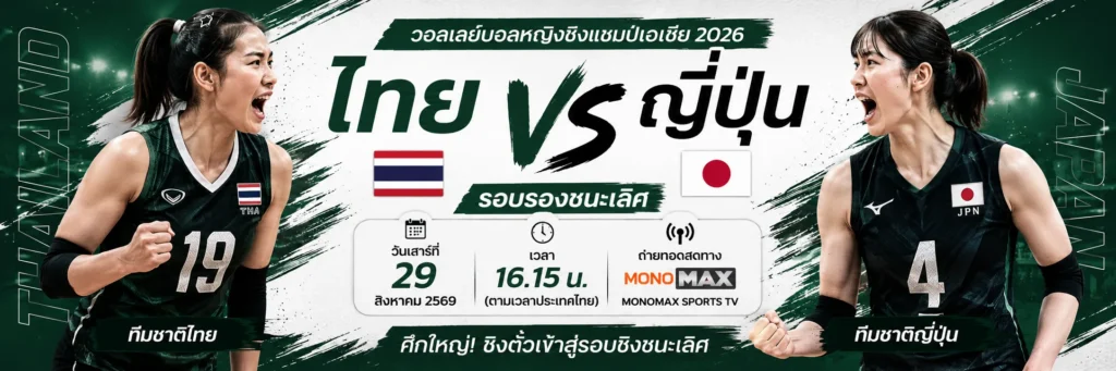 ไทย พบ ญี่ปุ่น วอลเลย์บอล