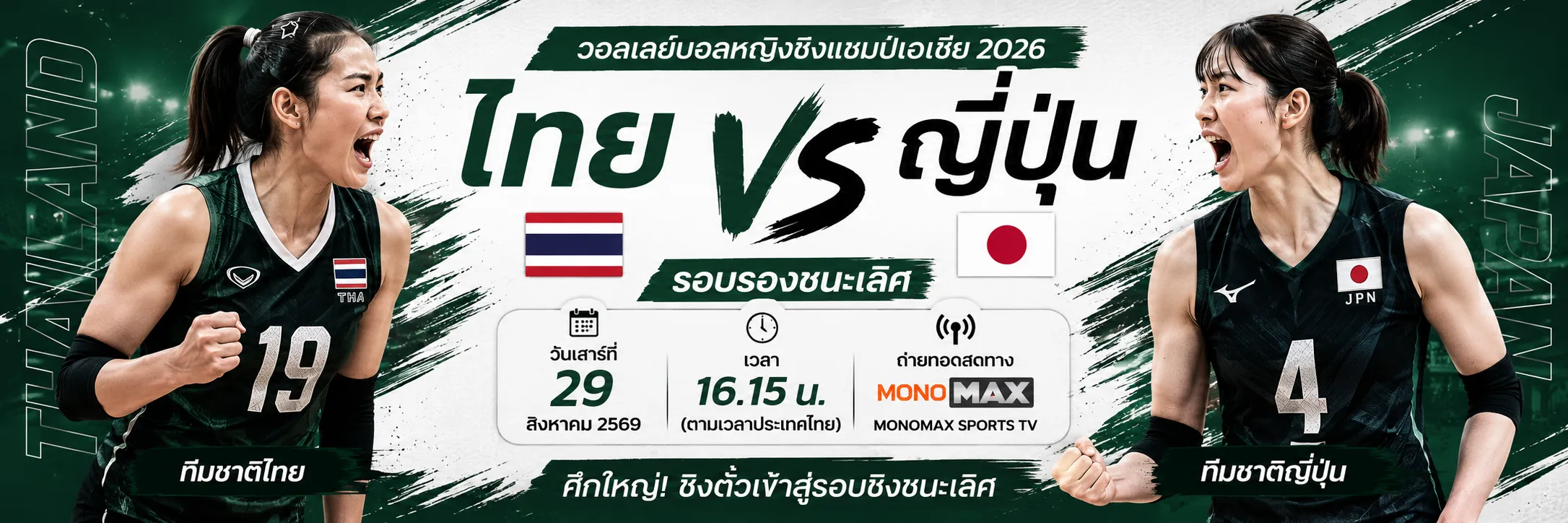 ไทย พบ ญี่ปุ่น วอลเลย์บอล