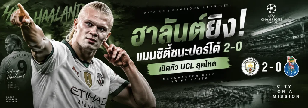 ฮาลันด์ยิง! แมนซิตี้ชนะปอร์โต้ 2-0 เปิดหัว UCL สุดโหด