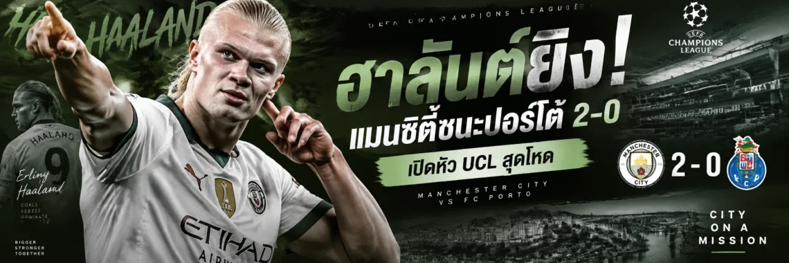 ฮาลันด์ยิง! แมนซิตี้ชนะปอร์โต้ 2-0 เปิดหัว UCL สุดโหด