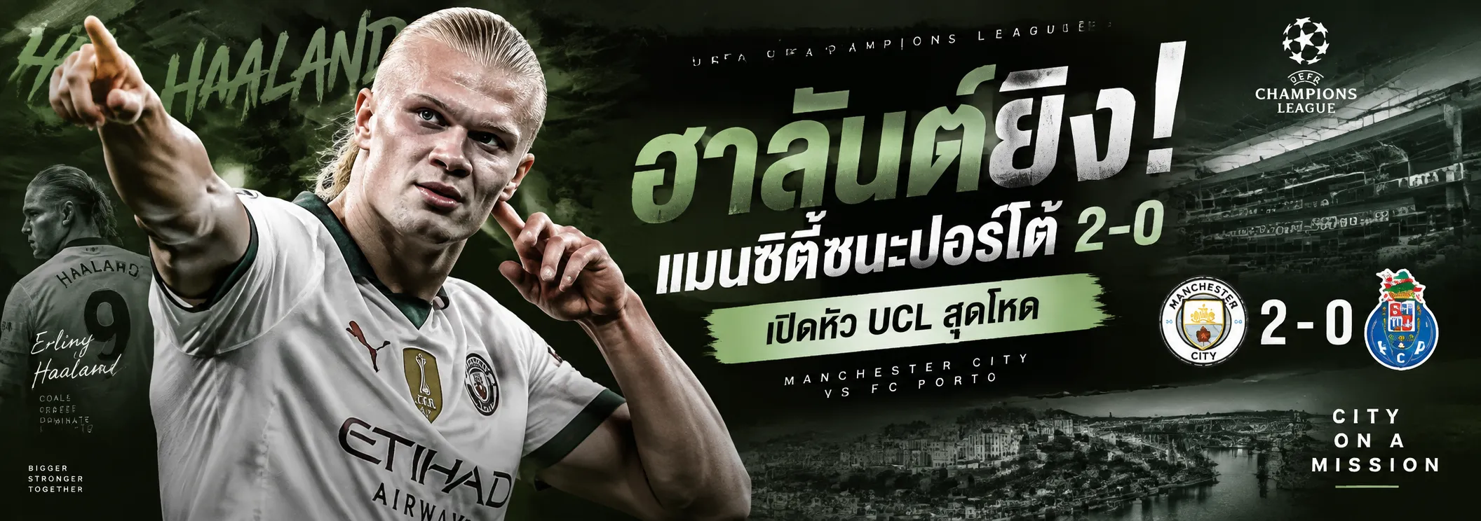 ฮาลันด์ยิง! แมนซิตี้ชนะปอร์โต้ 2-0 เปิดหัว UCL สุดโหด