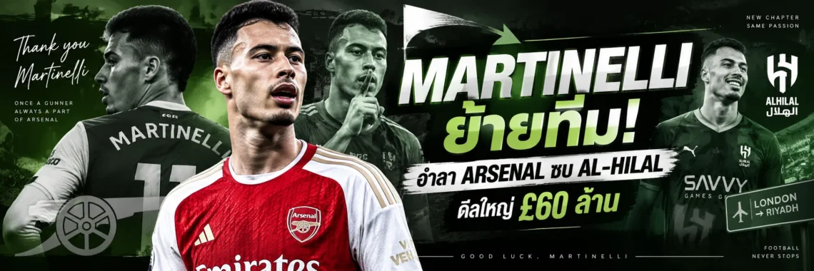 Martinelli ย้ายทีม! อำลา Arsenal ซบ Al-Hilal ดีลใหญ่ £60 ล้าน