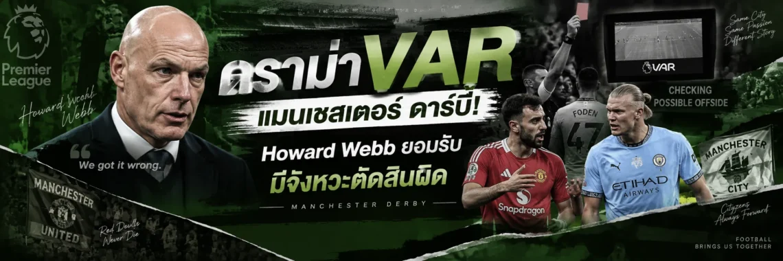 VAR แมนเชสเตอร์ ดาร์บี้