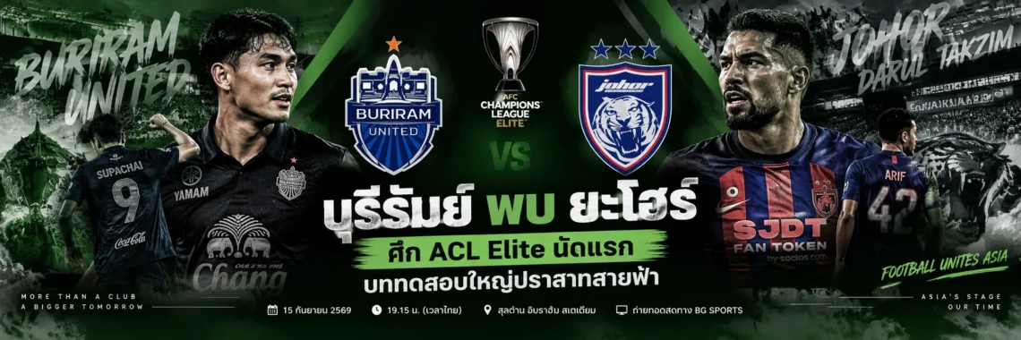 บุรีรัมย์ พบ ยะโฮร์ ศึก ACL Elite บททดสอบใหญ่ของปราสาทสายฟ้า