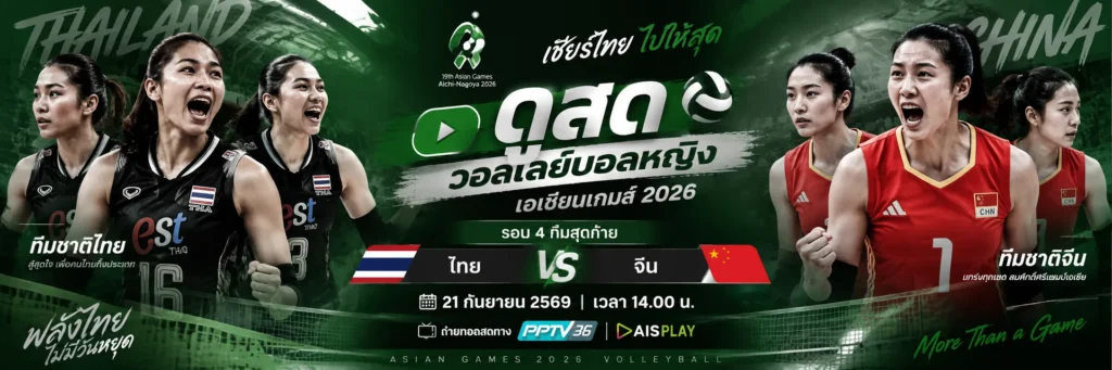 วอลเลย์บอลหญิงไทย พบ จีน