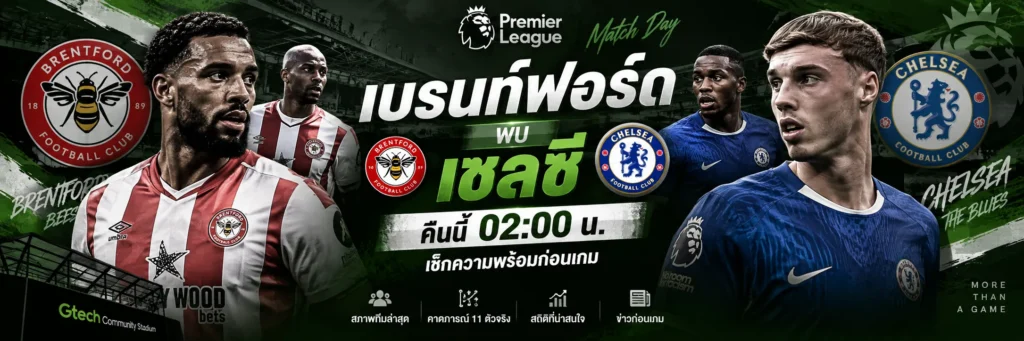 เบรนท์ฟอร์ด พบ เชลซี