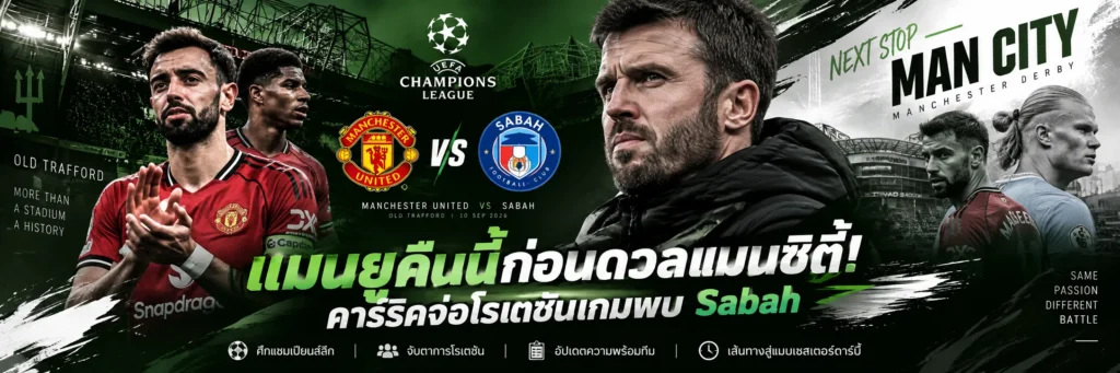 แมนยู พบ Sabah คืนนี้ คาร์ริคเตรียมจัดทัพอย่างไร ก่อนศึกใหญ่กับแมนซิตี้