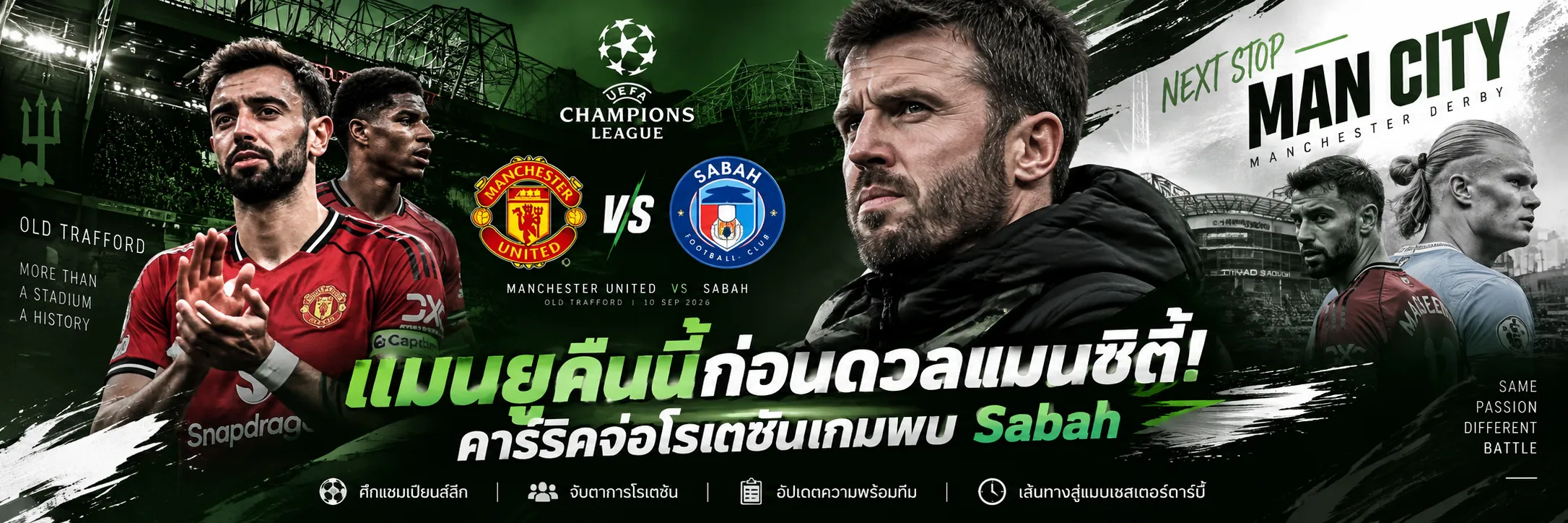 แมนยู พบ Sabah คืนนี้ คาร์ริคเตรียมจัดทัพอย่างไร ก่อนศึกใหญ่กับแมนซิตี้
