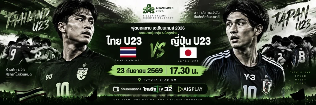 ไทย U23 พบ ญี่ปุ่น
