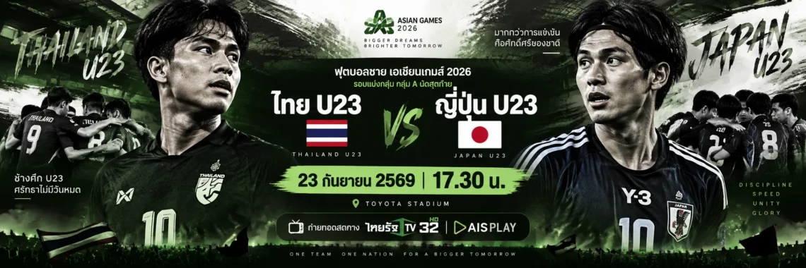 ไทย U23 พบ ญี่ปุ่น