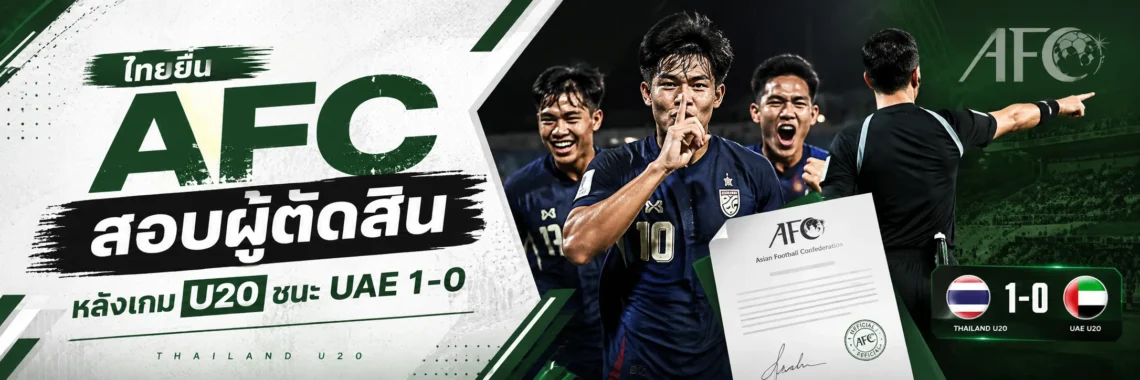 ไทยยื่น AFC สอบผู้ตัดสิน