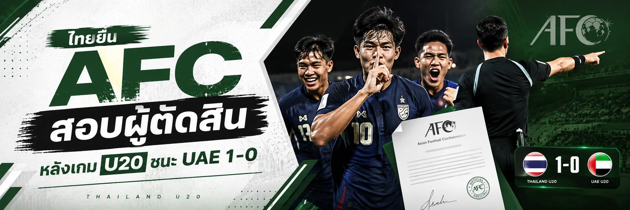 ไทยยื่น AFC สอบผู้ตัดสิน